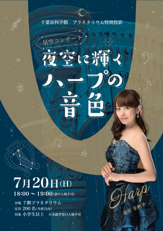 星空コンサート ～夜空に輝くハープの音色～