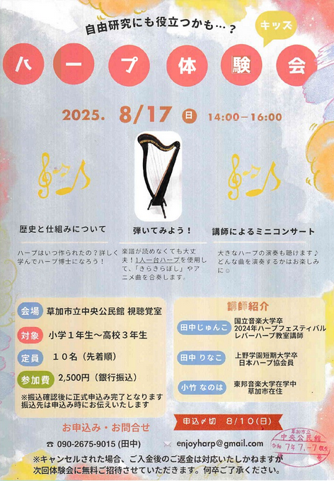 自由研究にも役立つかも？キッズ　ハープ体験会