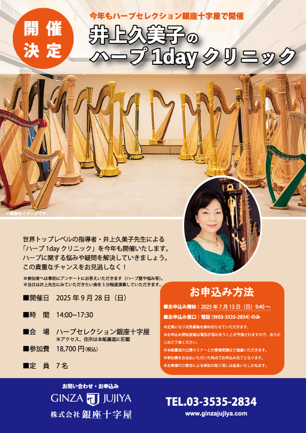 【7/13（日）募集開始】9/28開催！井上久美子のハープ1dayクリニック