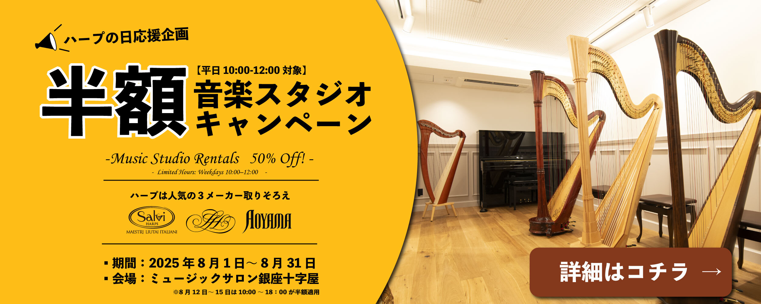 【半額！】音楽スタジオ キャンペーン（8/1～8/31 平日正午まで、 お盆期間8/12~15は終日 50％OFF）