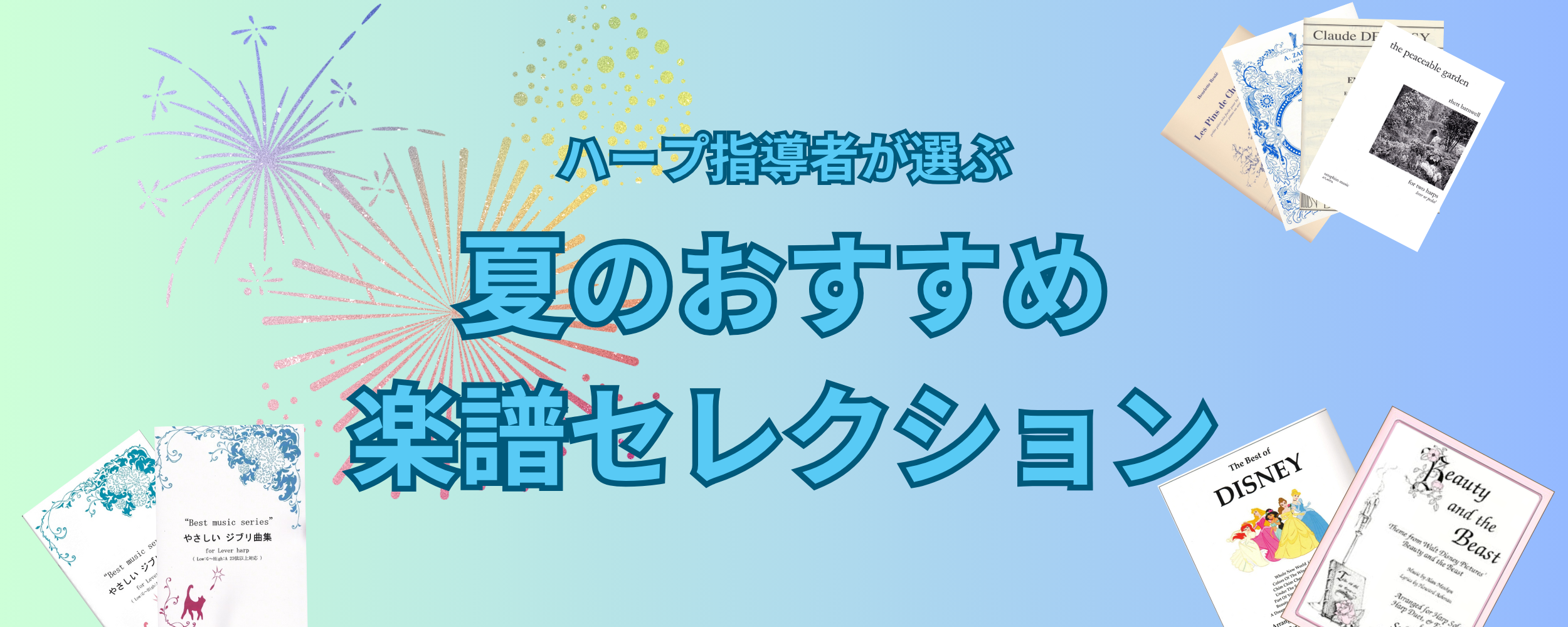 【夏おすすめ楽譜セレクション】