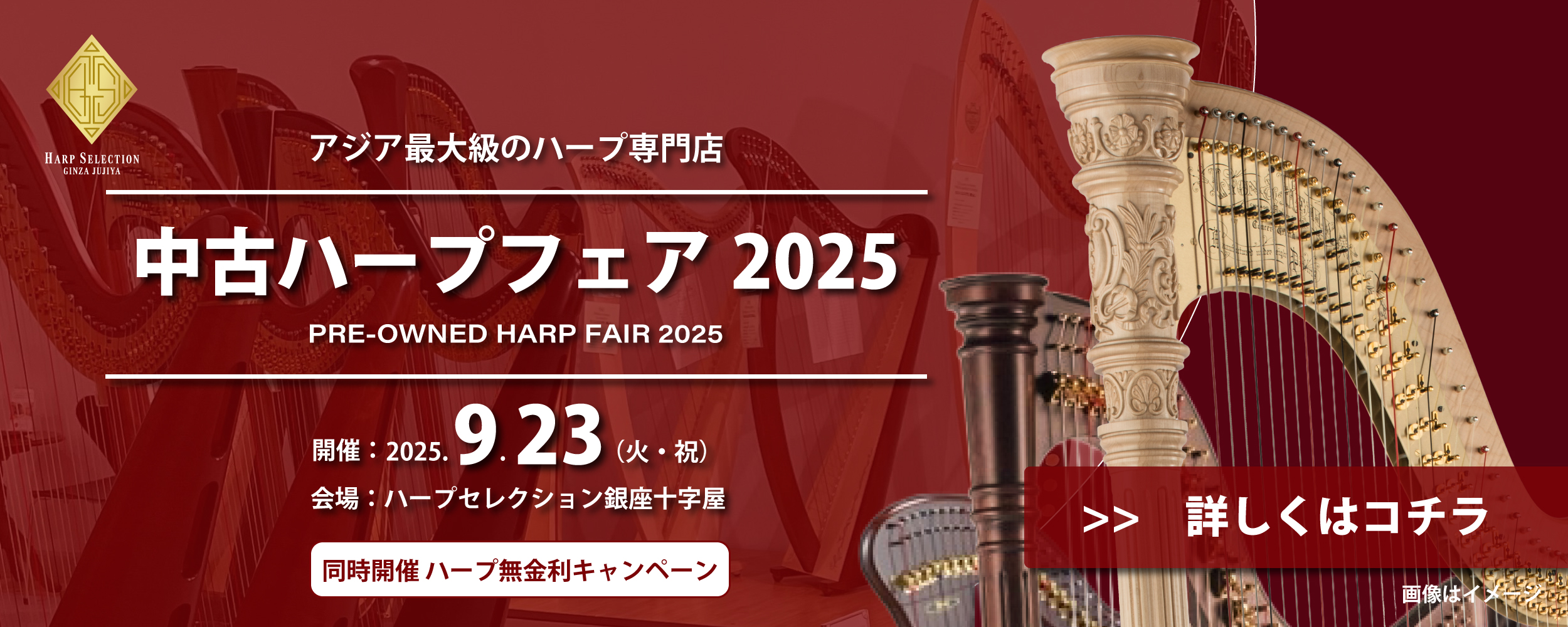 1日限りの特別開催「中古ハープフェア2025」