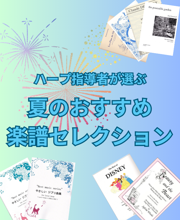 夏おすすめ楽譜セレクション