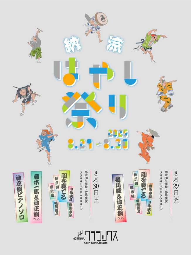 納涼はやし祭り2DAYS