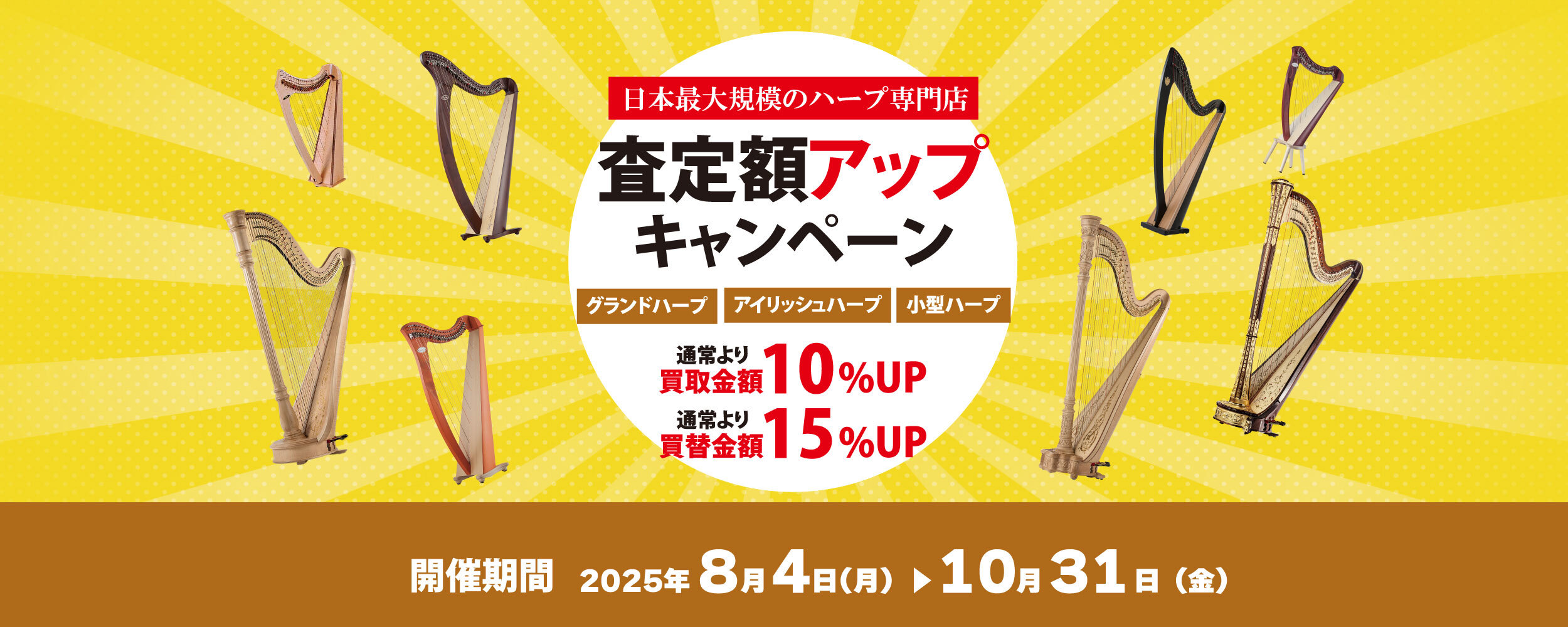 【10/31まで】ハープ買取り・下取り査定額アップキャンペーン