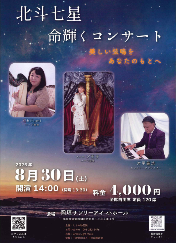 北斗七星 命輝くコンサート 〜美しい弦鳴を あなたのもとへ〜