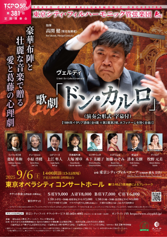 東京シティ・フィルハーモニック管弦楽団　第381回定期演奏会
