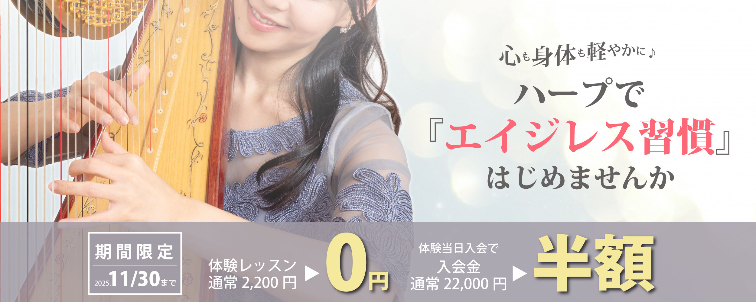 【期間限定・体験0円】ハープで「エイジレス習慣」はじめませんか