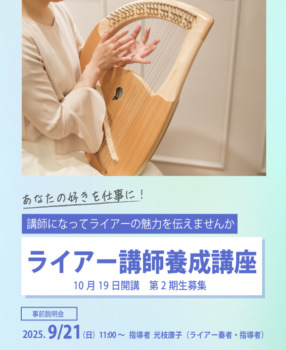 ライアー講師養成講座　