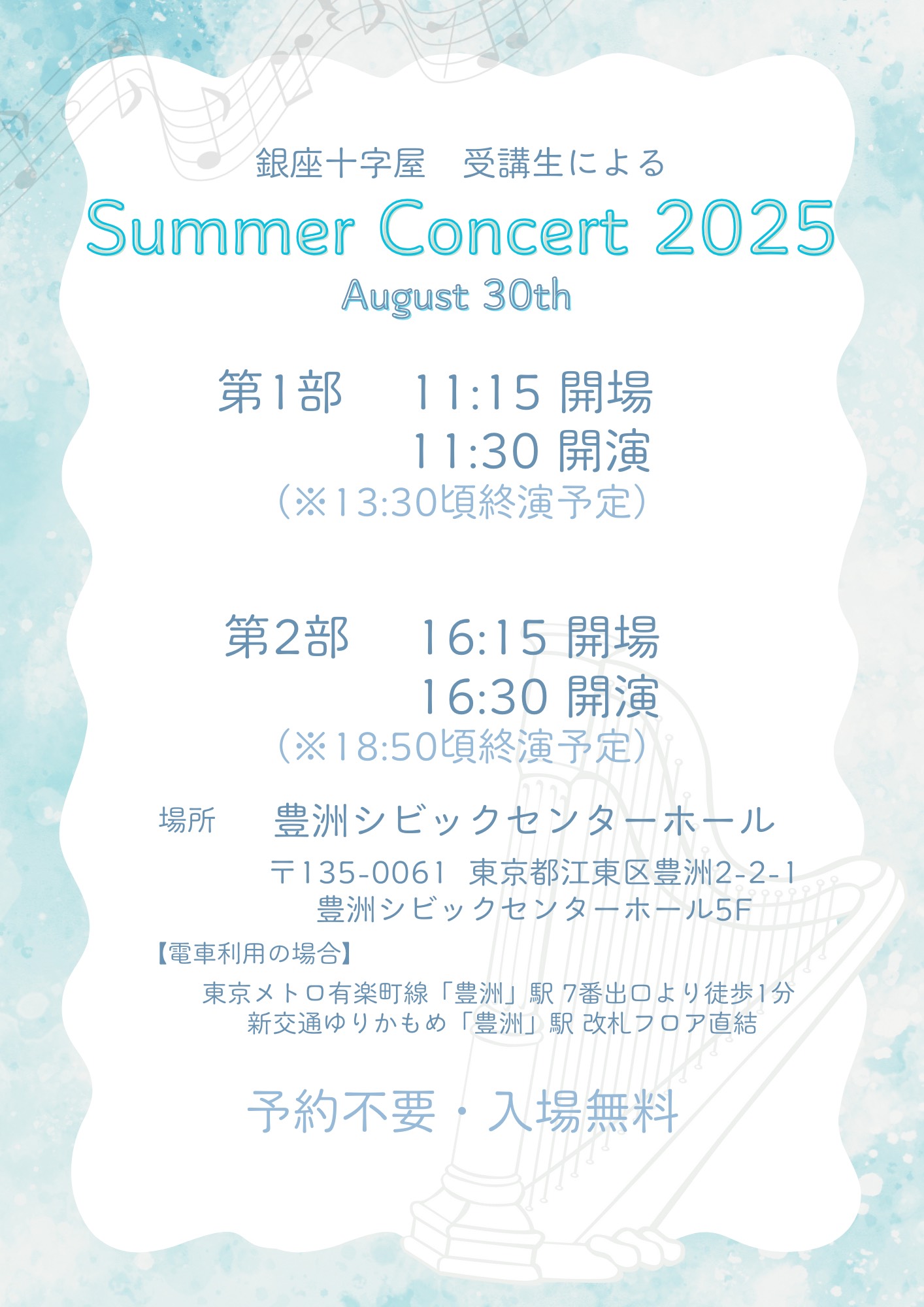 銀座十字屋受講生によるSummer Concert 2025