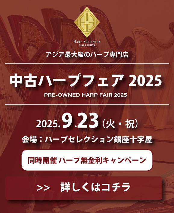 中古ハープフェア