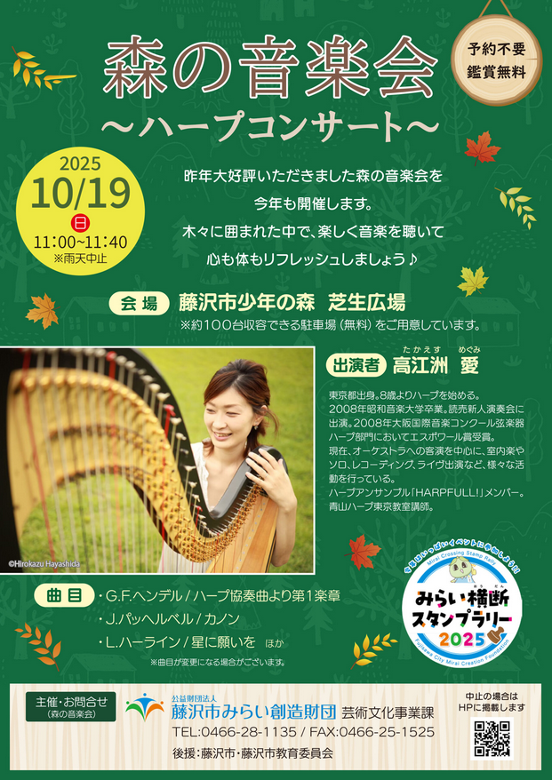 森の音楽会～ハープコンサート～