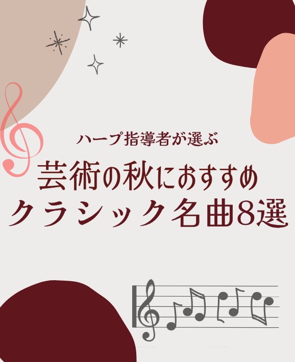 芸術の秋におすすめすラシック名曲８選