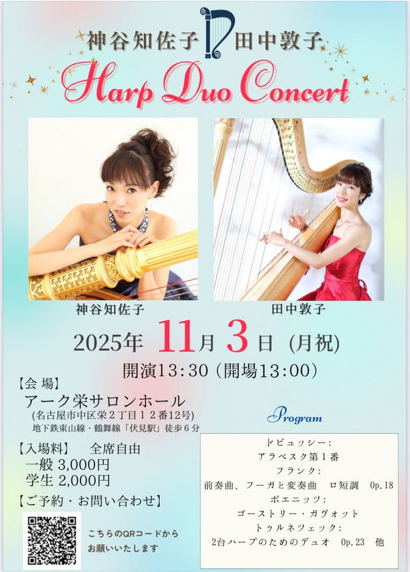 神谷知佐子　田中敦子Harp Duo Concert