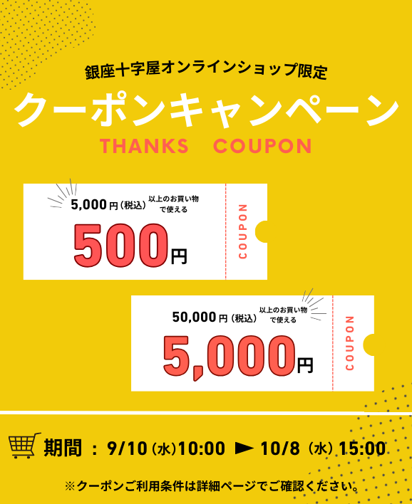 オンラインショップ限定クーポンキャンペーン