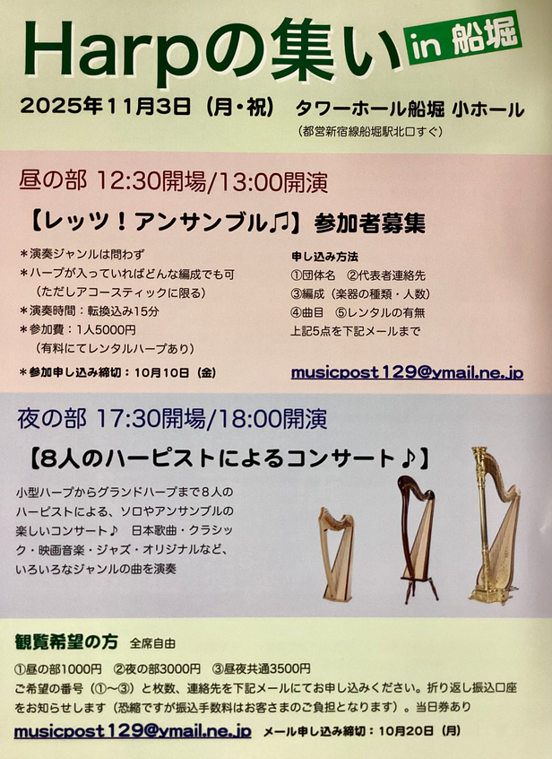 Harpの集いin 船堀