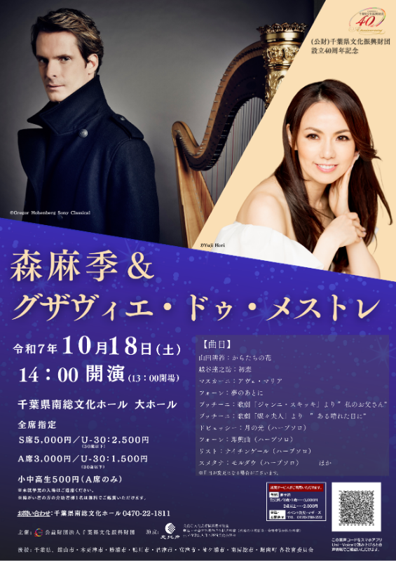 森麻季＆グザヴィエ・ドゥ・メストレ