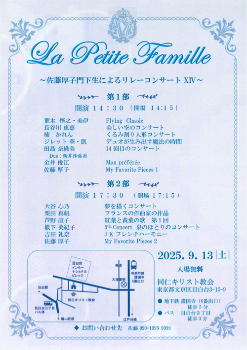 La Petite Famille～佐藤厚子門下によるリレーコンサートXIV～