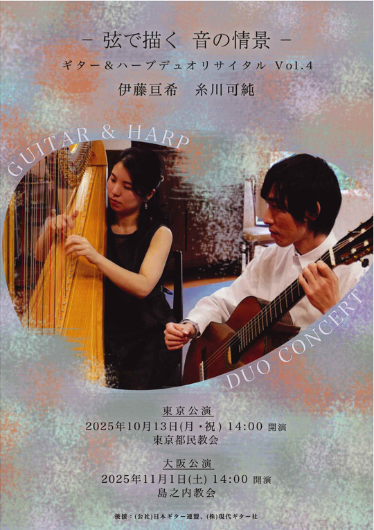 弦で描く 音の情景 -伊藤亘希＆糸川可純 ギター＆ハープデュオリサイタルVol.4