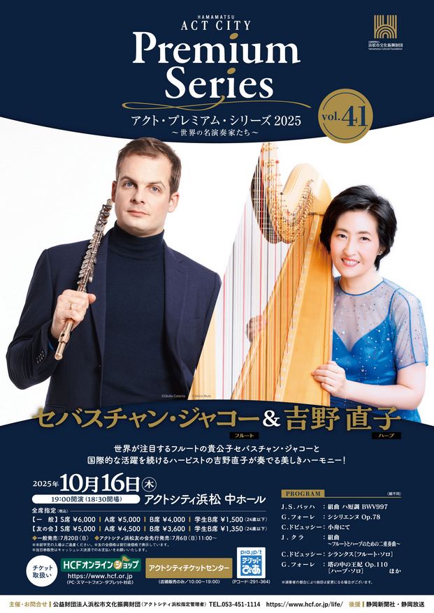 アクト・プレミアム・シリーズ 2025 セバスチャン・ジャコー（フルート）＆吉野直子（ハープ）