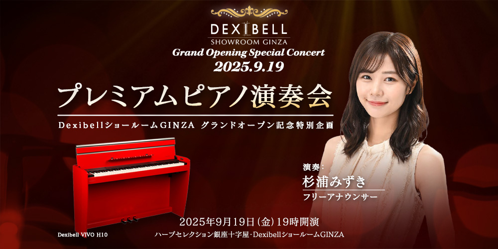 【9/10まで抽選申込受付】Dexibellショールーム グランドオープン記念ピアノ演奏会