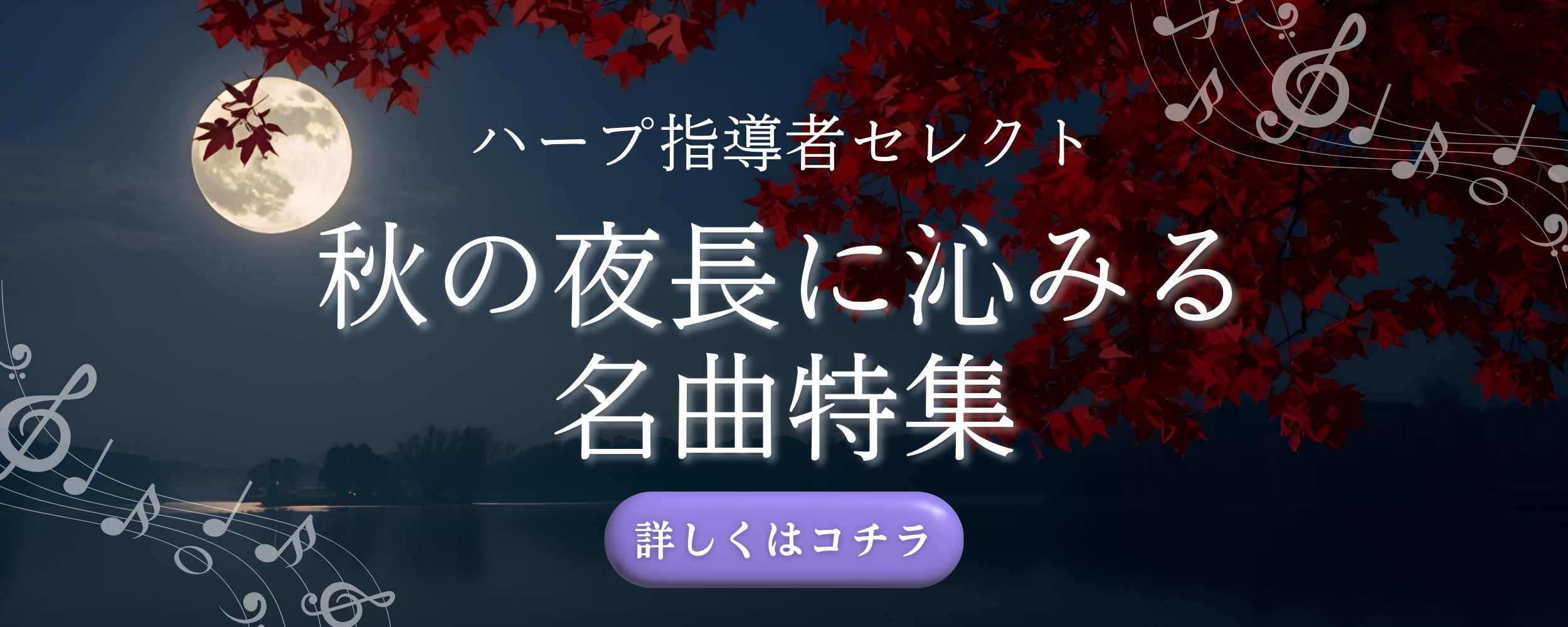 【秋の夜長に沁みる名曲特集】