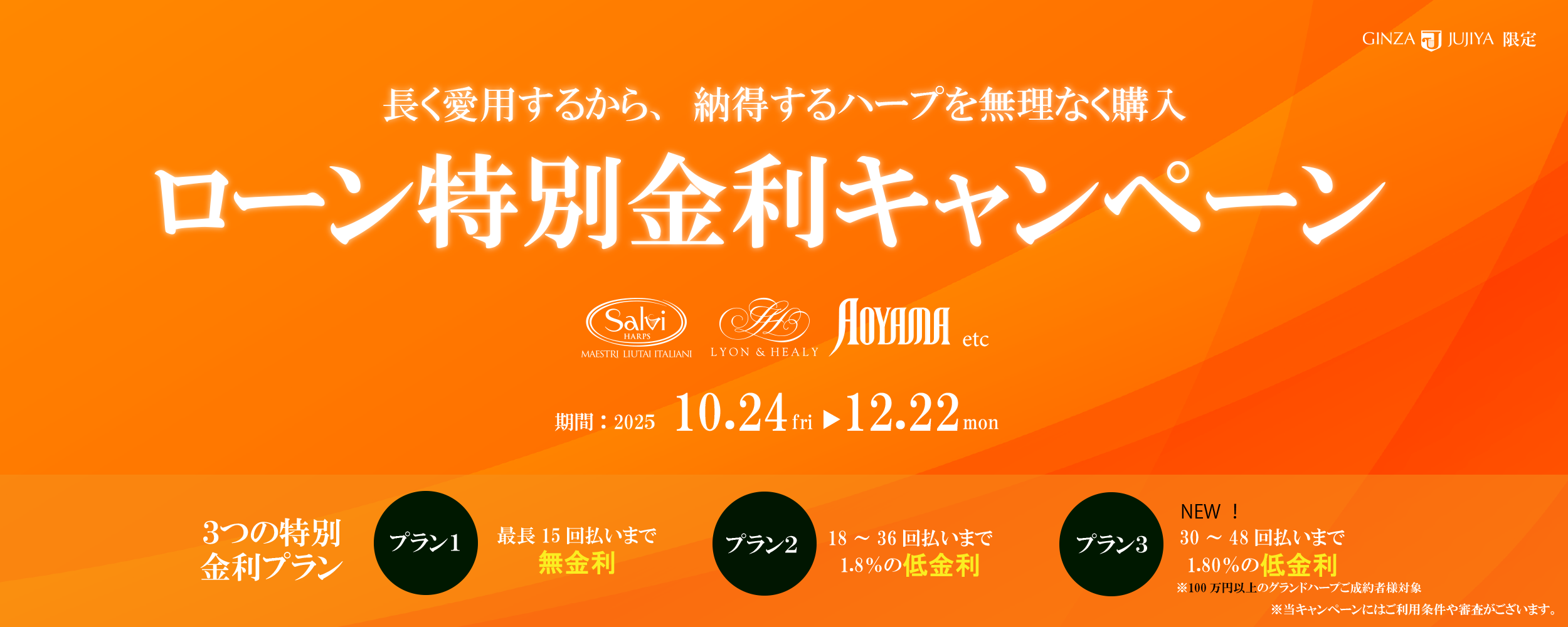 【期間限定】最長15回払いまで無金利！お得なローン特別金利キャンペーン開催!