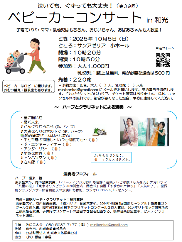 ベビーカーコンサート in 和光 / プロと楽しむこども音楽会
