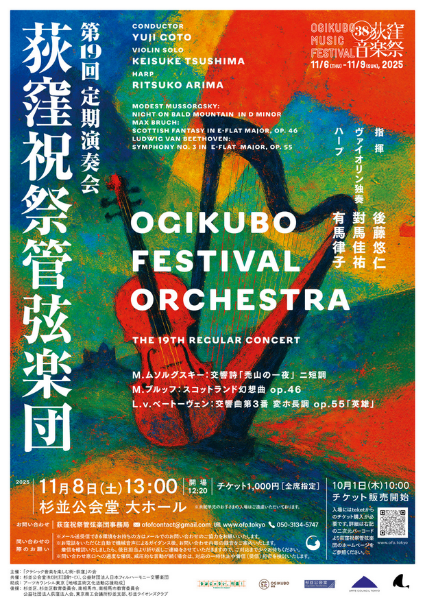 第38回荻窪音楽祭 荻窪祝祭管弦楽団 第19回定期演奏会