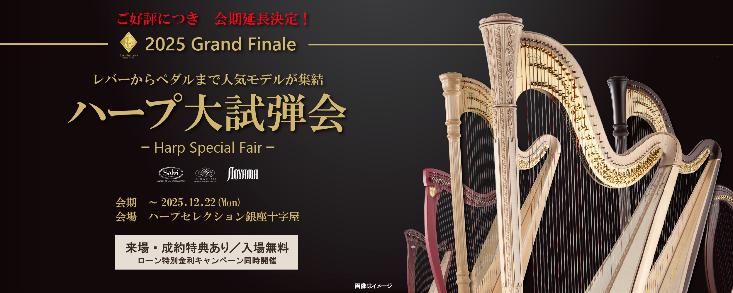 【ご好評につき会期延長決定！】入場無料！2025銀座十字屋ハープ大試弾会