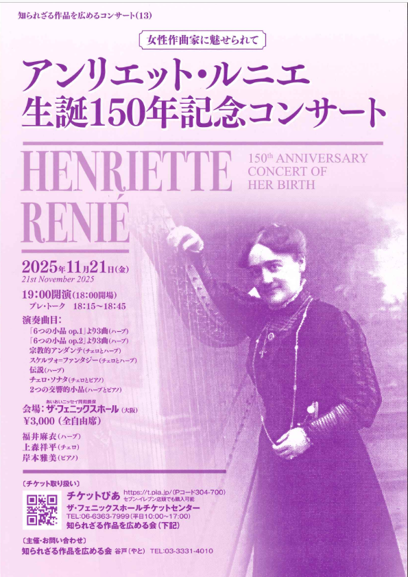 アンリエット・ルニエ生誕１５０年記念コンサート