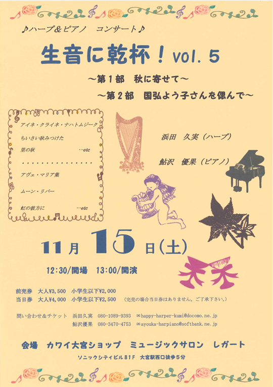 ♪ハープ＆ピアノ　コンサート♪生音に乾杯！　vol.5
