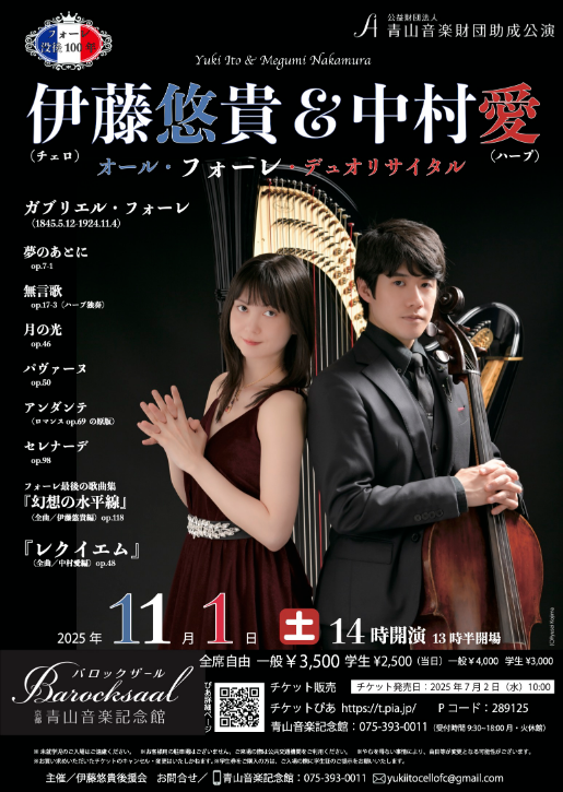 伊藤悠貴＆中村愛　オール・フォーレ・デュオリサイタル