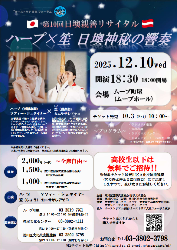 第10回日墺親善リサイタル ~ハープ×笙 日墺神秘の響奏~