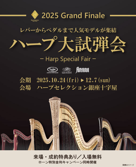 ハープ大試弾会