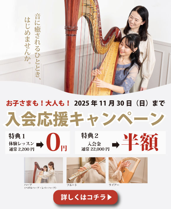 2025秋の入会応援キャンペーン