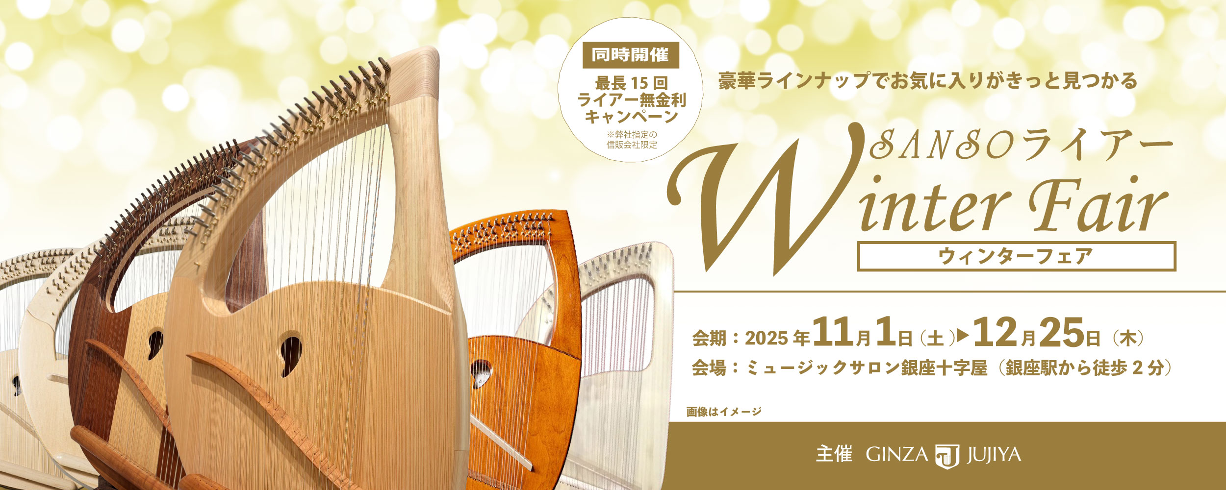 【特別企画】SANSOライアー ウィンターフェア2025