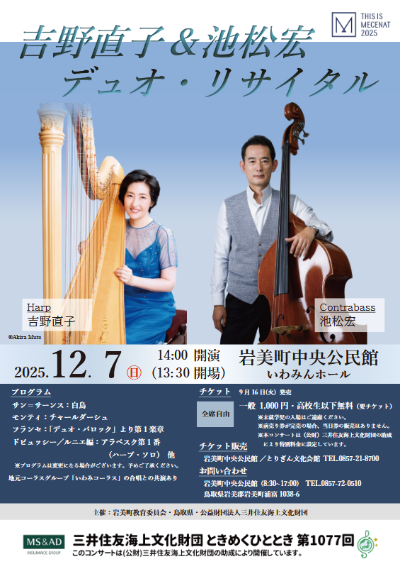 吉野直子＆池松宏 デュオ・リサイタル