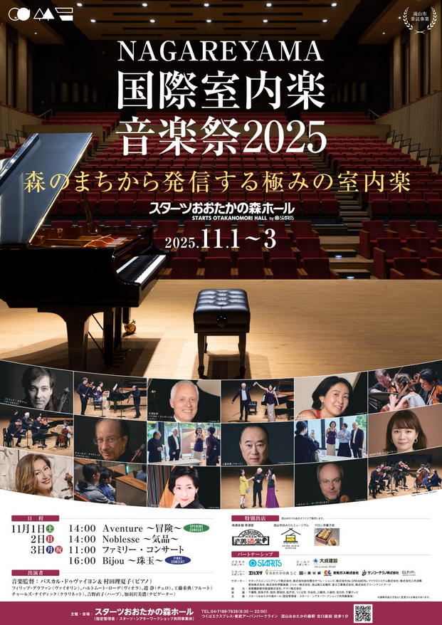 NAGAREYAMA国際室内楽音楽祭2025