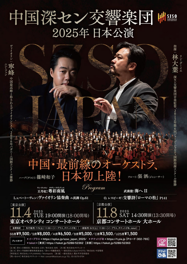中国深セン交響楽団 2025年 日本公演