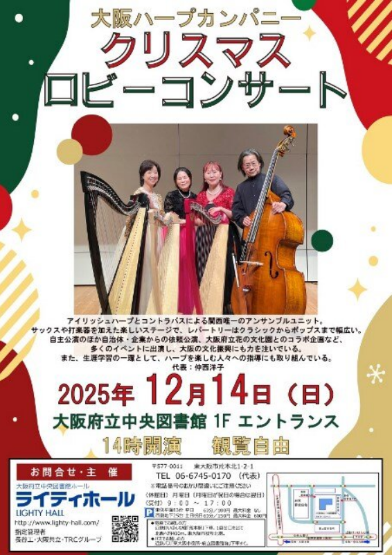大阪ハープカンパニー　クリスマスロビーコンサート