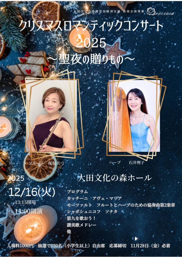 クリスマス・ロマンティックコンサート2025