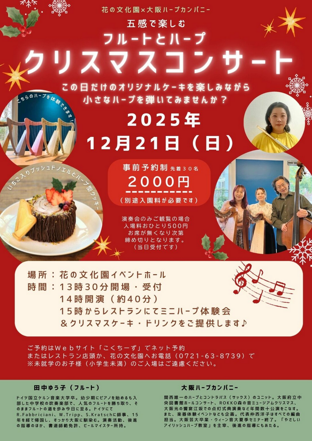 ☆植物園のハープ演奏会♪（ケーキセット付き）