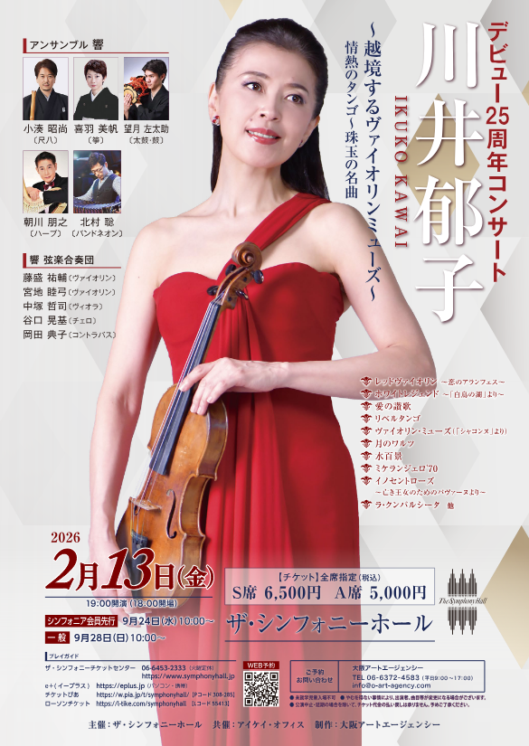 川井郁子 デビュー25周年コンサート　～越境するヴァイオリンミューズ～　情熱のタンゴ～珠玉の名曲