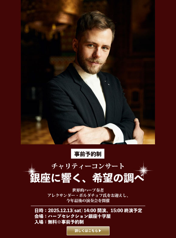 銀座に響く、希望の調べ