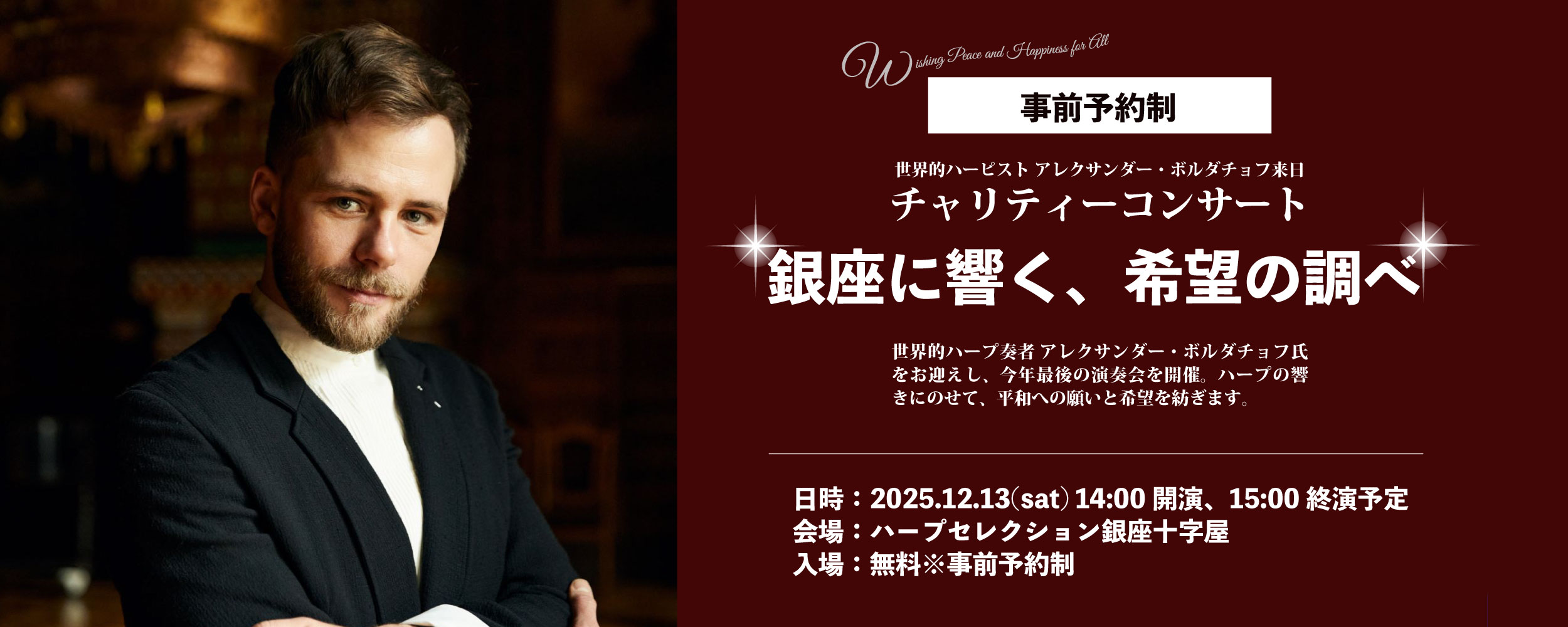 【事前予約制】アレクサンダー・ボルダチョフ出演 チャリティーコンサート