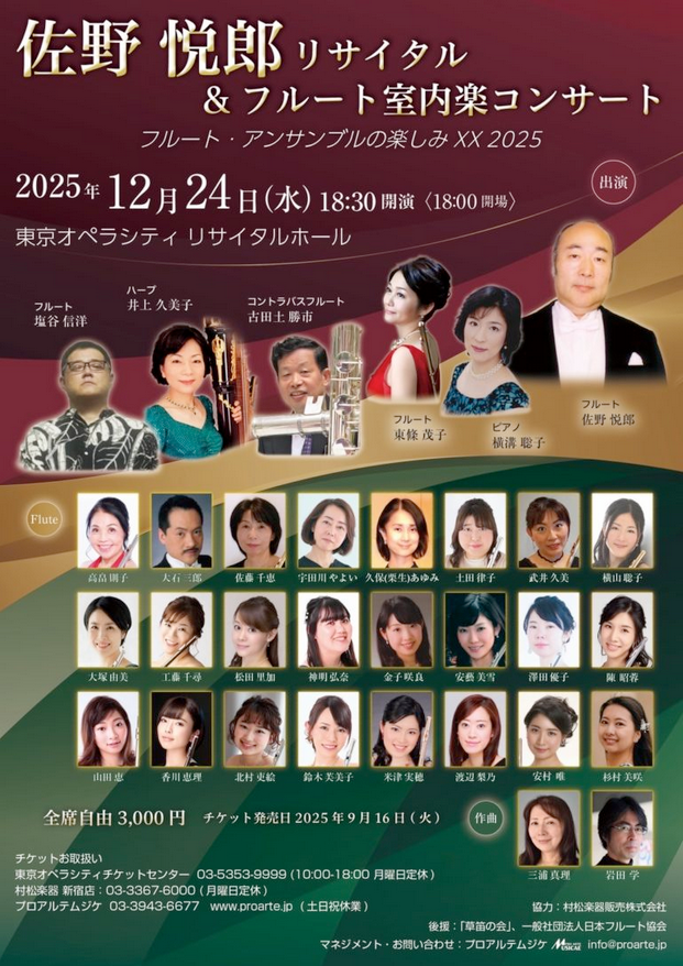 佐野悦郎リサイタル＆フルート室内楽コンサートフルート・アンサンブルの楽しみ XX 2025