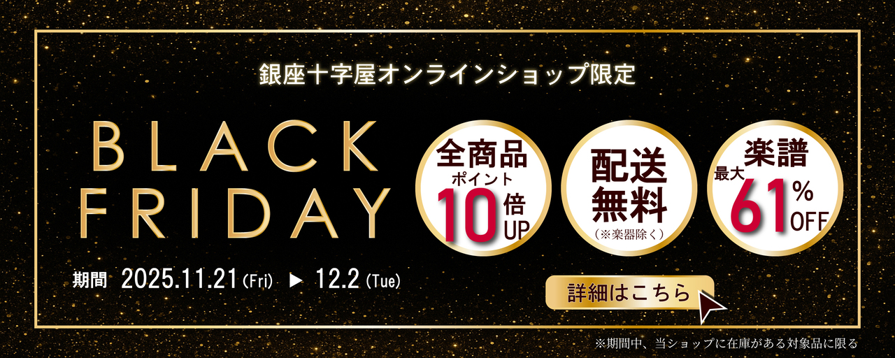 【ブラックフライデーセール開催！】
