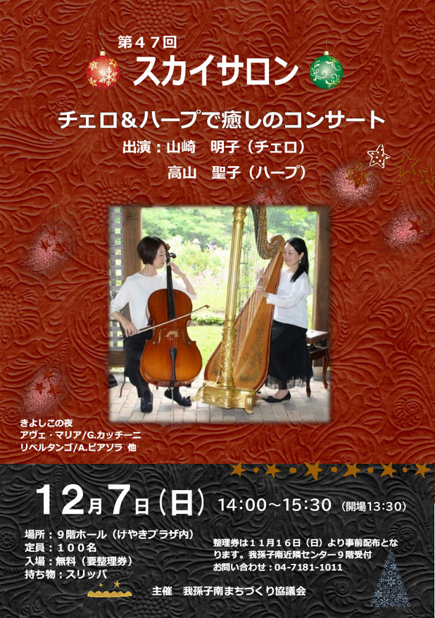 第47回　スカイサロン　チェロ&ハープで癒しのコンサート