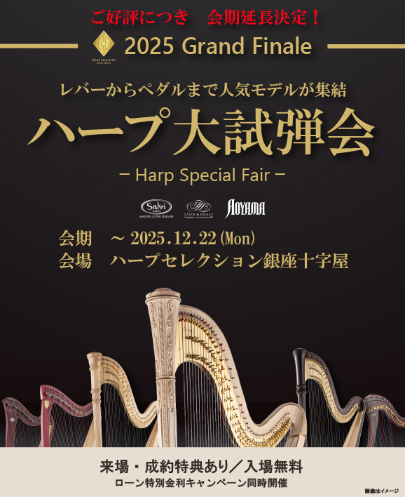 ハープ大試弾会